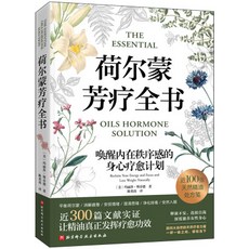 【 台灣\出貨 】荷爾蒙芳療全書 【檸檬潮玩精品店】, 1個, 荷爾蒙芳療全書