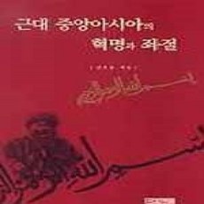[개똥이네][중고-상] 근대 중앙아시아의 혁명과 좌절