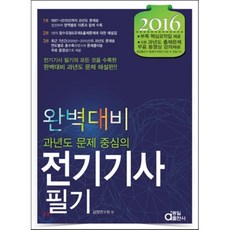 2016 완벽대비 전기기사 필기, 동일출판사