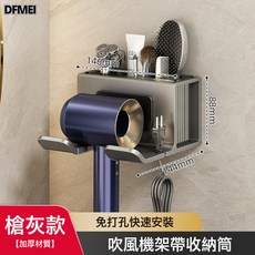 DFMEI 吹風機置物架免打孔衛生間電吹風掛架浴室壁掛式風筒支架收納神器, 1個, 吹風機架帶收納(防撞貼)-槍灰色:參考詳情
