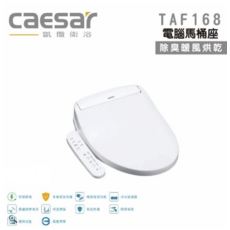 Caesar 凱撒 電腦馬桶座, TAF168, 需連接電源