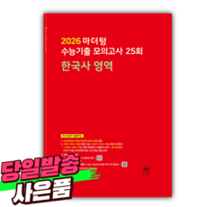 2026 마더텅 수능기출 모의고사 25회 (빨간책), 한국사영역, 고등 3학년