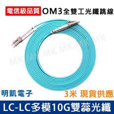 明凱電子 LC-LC多模雙芯OM3光纖線 電信級品質 10G全雙工光纖跳線 3米/5米, 1個, LC-LC多模雙芯光纖線 3米, 3米