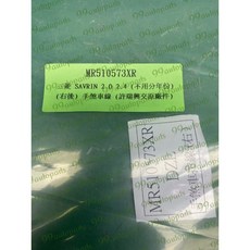 (汽車零件專家)三菱 虱目魚SAVRIN 2.0 2.4 MR510573XL許瑞興 手煞車線 手剎車線 煞車線 剎車線, 1個, 右後MR510573XR