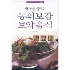 내 몸을 살리는 동의보감 보약음식