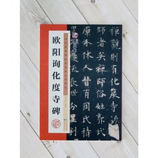 正大筆莊 歐陽詢化度寺碑 墨點字帖 歷代經典碑帖 湖北美術出版, 1個