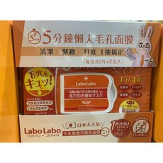 Labo Labo 毛孔緊緻早晚安面膜 32片 x 2包, 1個