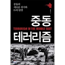 중동 테러리즘:중동의 새로운 질서와 IS의 탄생, 청아출판사, 홍준범 저