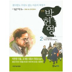 漫畫朴憲永 2：沒有花束也沒有墳墓的不幸革命家, Plus預感, 柳炳允, 金容碩 文/柳炳允 圖