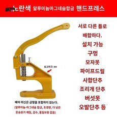 프레스 싸개 압착기 단추기계 단추 수동 아일렛 리벳 핸드프레스 타공기, 황색알루미늄합금핸드프레스
