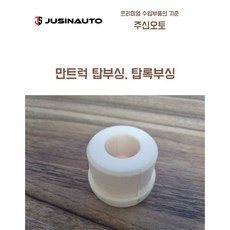 만트럭 탑부싱 탑록부싱 탑로크부싱, 1개