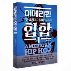 아메리칸 힙합 1:닥터드레에서 드레이크까지, 휴먼카인드북스, 김정원,김현호,박준우,심은보,이인성 공저