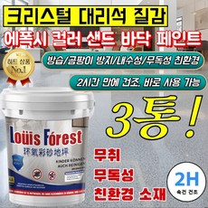 1+1+1 【 대리석 질감】에폭시 컬러 샌드 바닥 페인트 플리미엄 에폭시 바닥재 수성 바닥 페인트 액체세라믹바닥페인트, (1+1+1) [레몬 옐로우 색상-광택 있음]