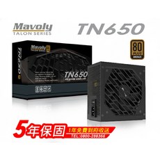 Mavoly TN650 650W 80 銅牌認證 電源供應器 五年保固