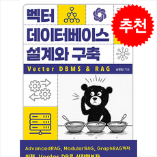 벡터 데이터베이스 설계와 구축 + 쁘띠수첩 증정, 아이리포, 송한림