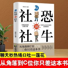椰子圖書 社恐社牛：擺脫社交恐懼，自信溝通，快速清理無效人際關係, 從角落到C位你只差這本書