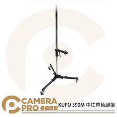 KUPO 390M 中柱帶輪腳架, 1個