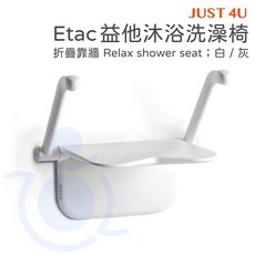 強生 Etac 益他 沐浴洗澡椅 兩色 摺疊 壁掛式 淋浴椅 浴室椅 洗澡椅 衛浴 強生 JUST 4U 和樂輔具, 1個, 座椅＋腳支撐架,灰色