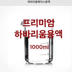 작업이 잘되는 프리미엄 하바리움 용액 1리터 전문가용 국내산 베이스