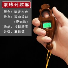 念佛計數器 雙嚮計數器 手動撥珠 電子記數器 可換電池 大屏夜光 多功能 桃園出貨, 【升級夜光款】雙向計數器-沉香色, 1個