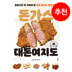 돈가스 대돈여지도 + 쁘띠수첩 증정, 클, 돈방구(이기웅)