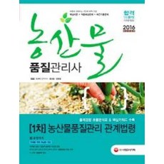 농산물품질관리 관계법령(농산물품질관리사 1차)(2016), 시대고시기획