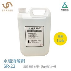 順寶 SR-22 水垢溶解劑 洗衣機/水塔專用 1加侖裝, 1個