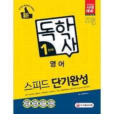 Sidaegosi 新獨學士 第1階段 英語(必修科目) 快速短期完成(2018)：2017~2015年 歷屆試題解說 + 核心理論 + 命中模擬考試