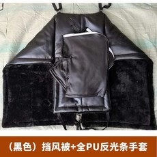 오토바이 무릎담요 워머 바람막이 라이딩 이불 방수, B. 블랙무릎담요(올가죽반사장갑포함)
