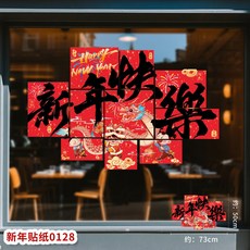 2026馬年新年裝飾用品過年貼紙窗花玻璃貼靜電貼櫥窗布置元旦布置, 新年靜電貼L-128新年快樂