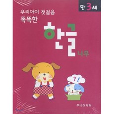 우리아이 첫걸음 똑똑한 한글나무 (만3세), 주니어닥터