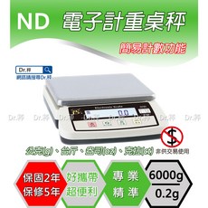 Dr.秤 ND電子計重桌秤，高精度感應器，多單位轉換，簡易計數功能，輕巧便攜, 1個, ND 秤量:6000g 感量:0.2g