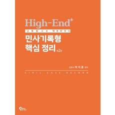 High-End 민사기록형 핵심 정리, 박지훈(저), 필통북스