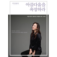 RAUINUN 渴望樸正炫的美麗：女人們至死都美麗的美容秘訣, 朴正炫 著