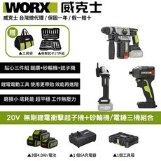 WORX 20V 無刷鋰電衝擊起子機 砂輪機 電錘三機組合, 3個