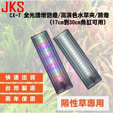 JKS CX-7 台灣製 全光譜增豔燈 陽性草專用 兩年保固, 1個, 高演色水草燈亮光黑 跨燈 17~30CM