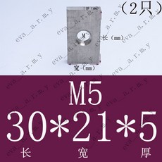 不銹鋼304長方形螺母 加厚螺帽 方型螺帽 異型螺母M8客製化, 1個, M5(30*21*4)*2衹