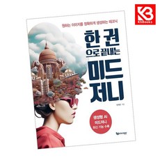 한 권으로 끝내는 미드저니 책 + 책갈피 [KHBOOKS]