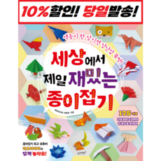 세상에서 제일 재밌는 종이접기:색종이 한 장이면 장난감 뚝딱!, 네모아저씨 이원표, 슬로래빗