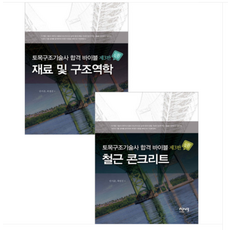 토목구조기술사 합격 바이블 1+2 세트 제3판 안시준 에이퍼브프레스, 스프링분철안함