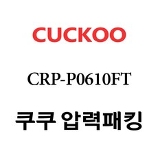쿠쿠 CRP-P0610FT, 1개, 고무패킹 단품만 X 1