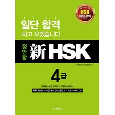 Dongyang Books 正反合 新HSK 4級