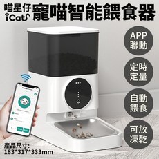 喵星仔 寵喵智能餵食器 APP控制(WIFI) 4.5L大容量 自動餵食器 寵物飼料機, 1個