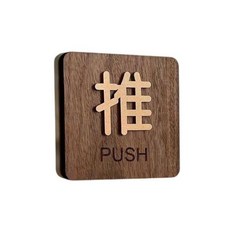 質感實木推拉門指示牌 店面裝飾, 1個, 推(單個)