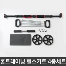 복근 푸쉬업 철봉 홈 트레이닝 헬스 키트 4종 세트