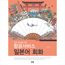 항공서비스 일본어 회화 + 미니수첩 증정, 한올