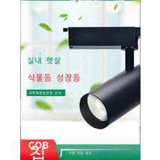 인테리어스탠드조명 실내 식물 성장 조명 LED 트랙 스포트라이트 전체 스펙트럼 자연광 녹, 16 30W 전체 스펙트럼검은색 외