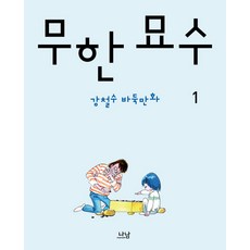 Nanam 無限妙手 1：姜哲秀圍棋漫畫, 姜哲秀 著