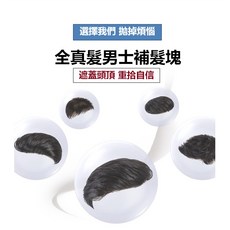 不然飾 頭頂髮片 假髮 男 真髮 - 男神造型髮際線補髮片，透氣舒適頭頂補髮塊, 1個, 大背頭款（20x22）