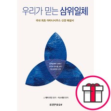 우리가 믿는 삼위일체 - 국내 최초 아타나시우스 신경 해설서 (J. 해머 로던 생명의말씀사) + 말씀카드 5종 세트 증정